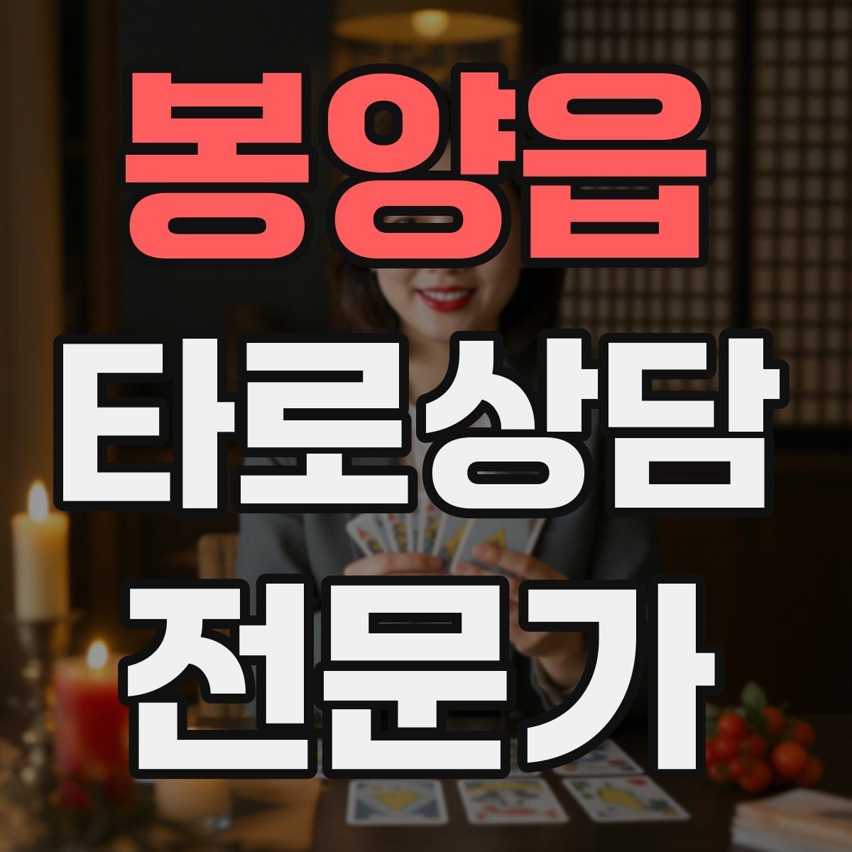 봉양읍 타로상담전문가 자격증 덱 보관 케이스 선택 팁