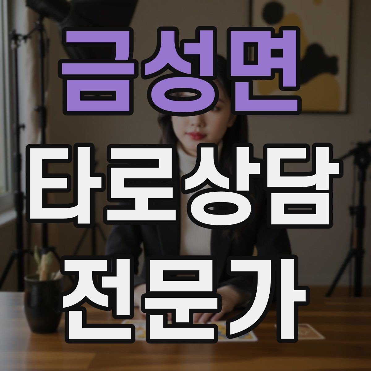 금성면 타로상담전문가 자격증 상담에서 단정 표현을 줄이는 문장들