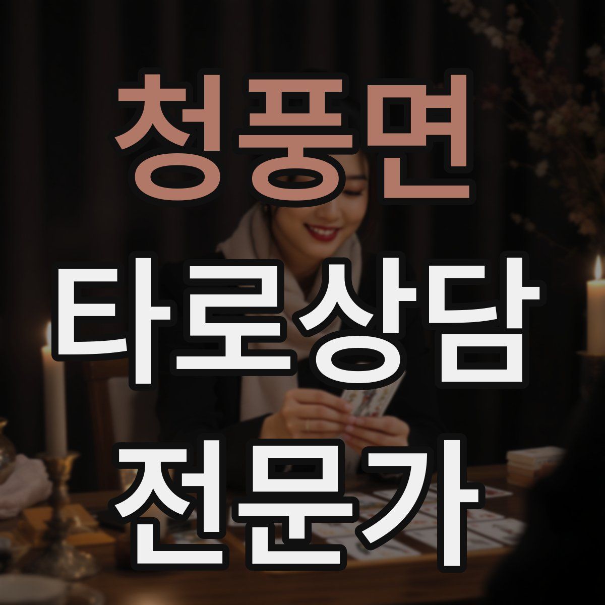 청풍면 타로상담전문가 자격증