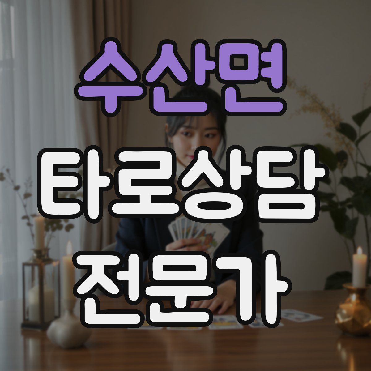 수산면 타로상담전문가 자격증
