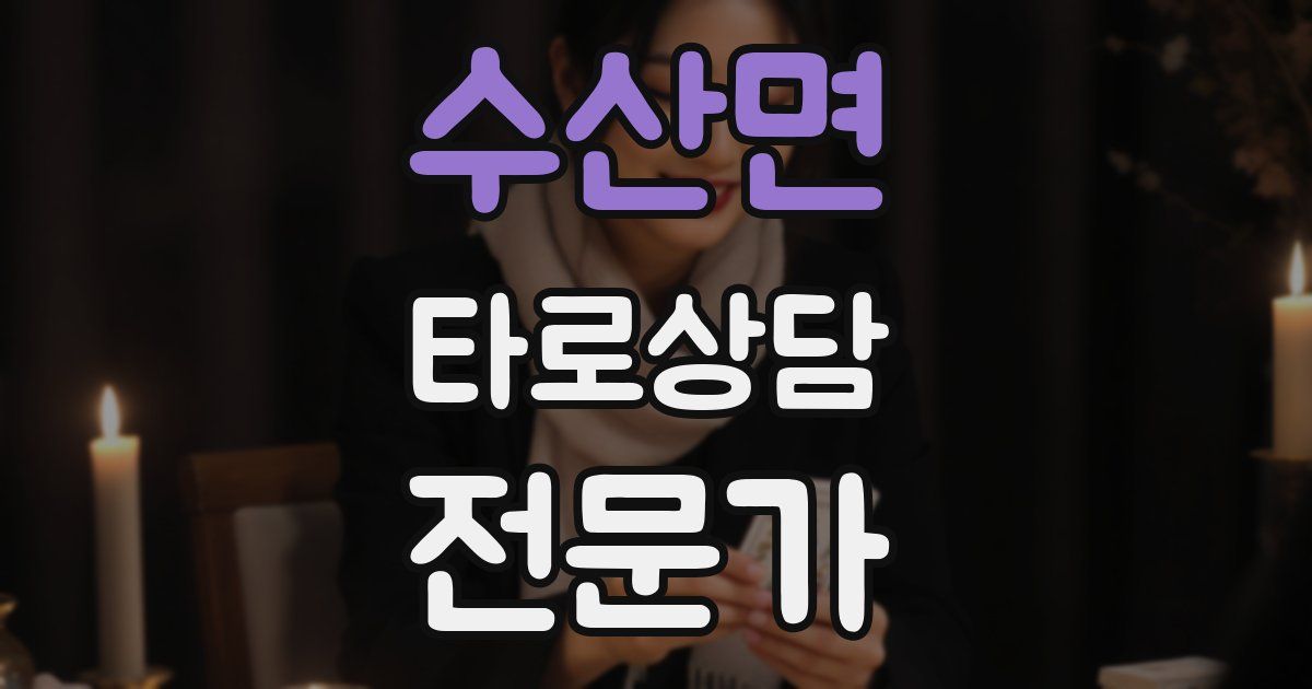 수산면 타로상담전문가 자격증