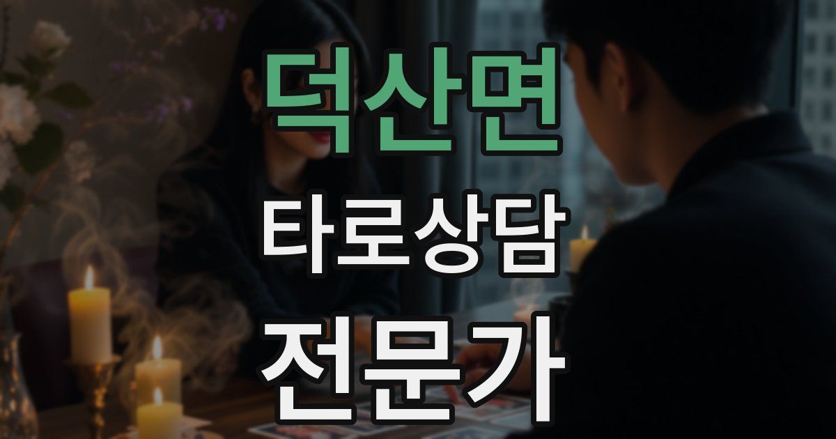 덕산면 타로상담전문가 자격증