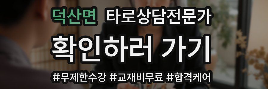 덕산면 타로상담전문가 자격증