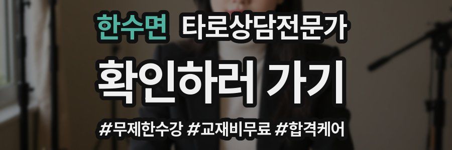 한수면 타로상담전문가 자격증