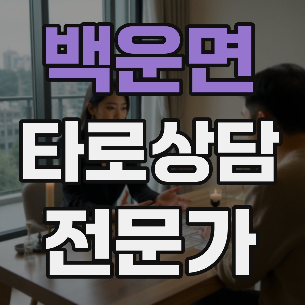 백운면 타로상담전문가 자격증 상담 흐름을 4단계로 단순화하기