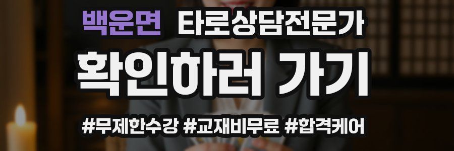 백운면 타로상담전문가 자격증