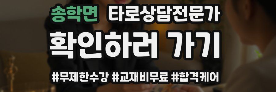 송학면 타로상담전문가 자격증