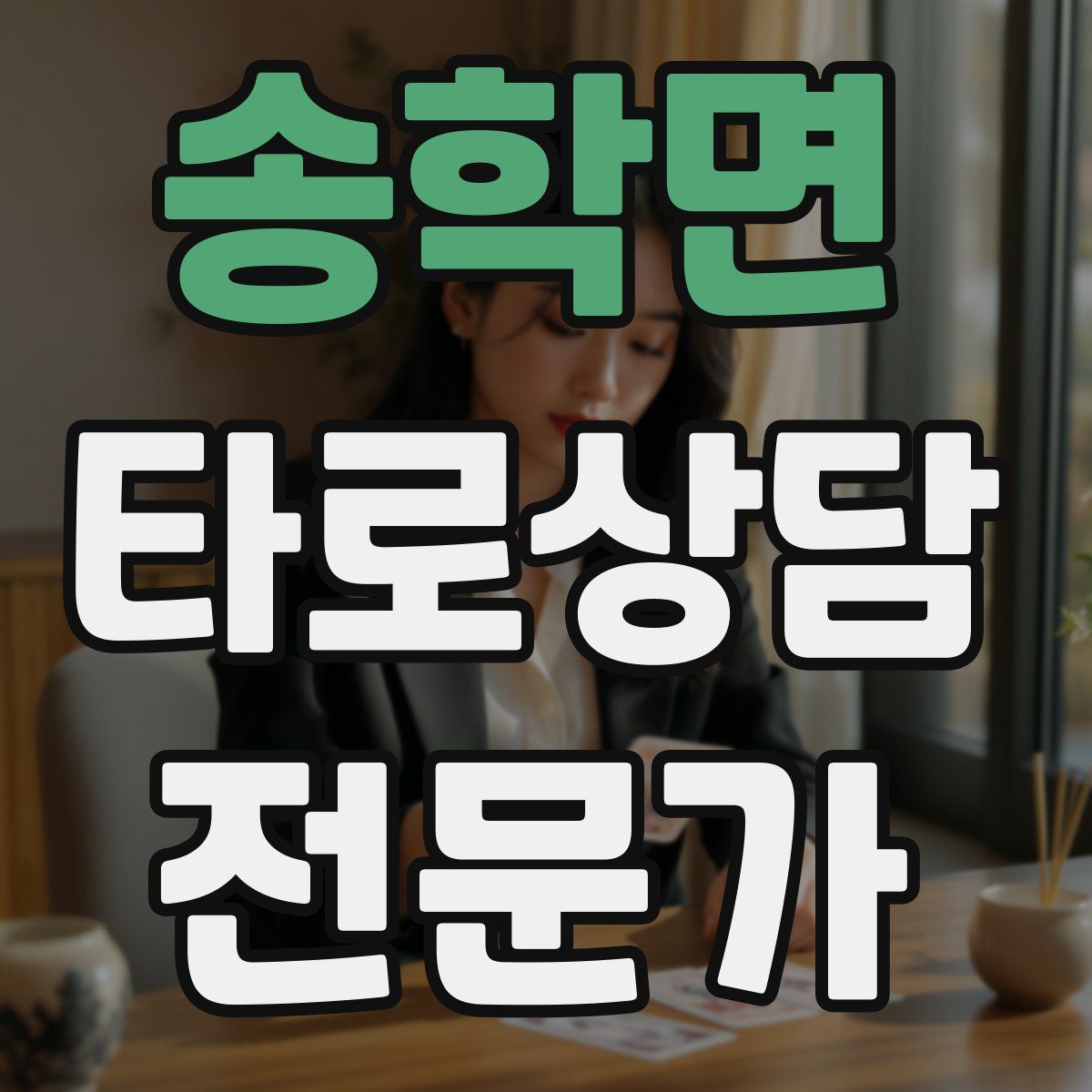 송학면 타로상담전문가 자격증