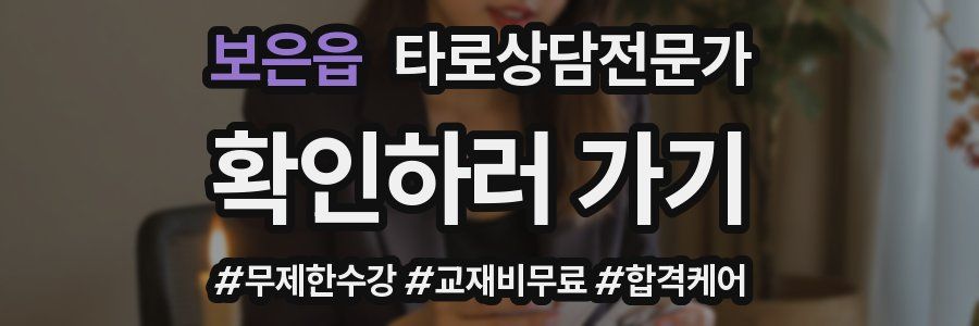 보은읍 타로상담전문가 자격증