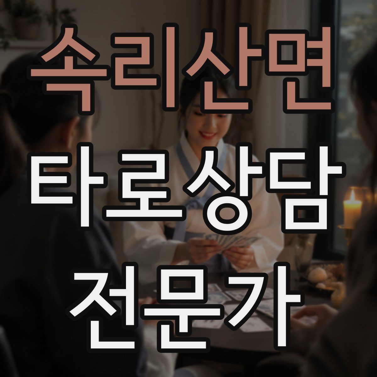 속리산면 타로상담전문가 자격증 인간관계 갈등 질문을 정리하는 리딩 순서