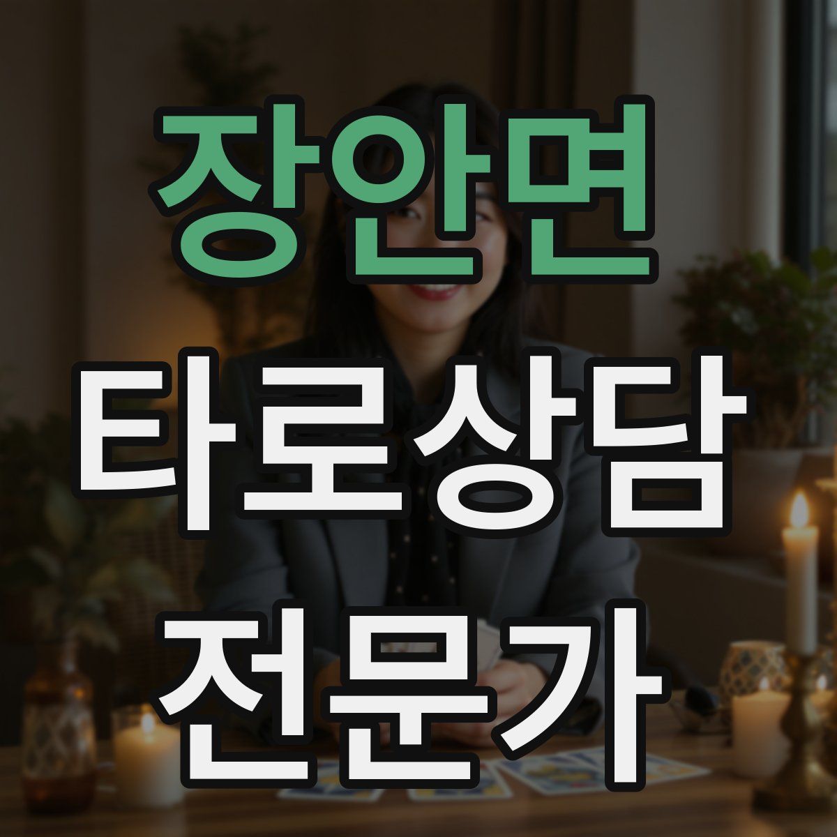 장안면 타로상담전문가 자격증