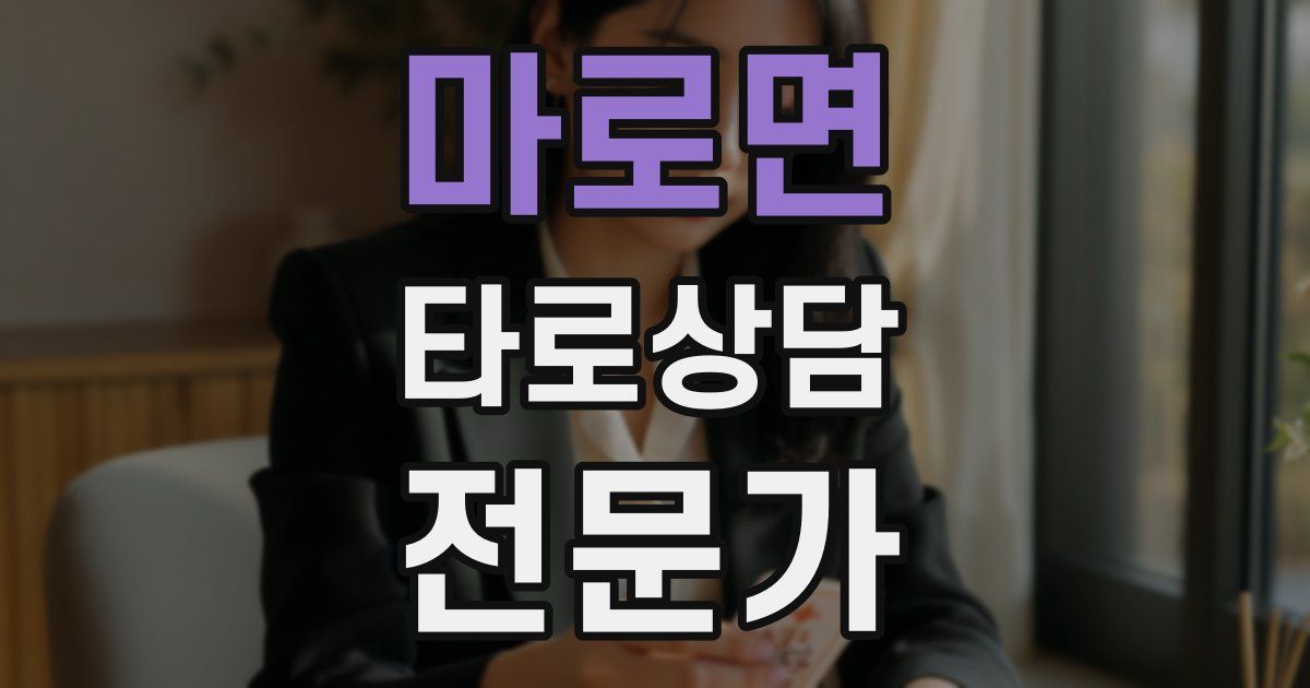 마로면 타로상담전문가 자격증