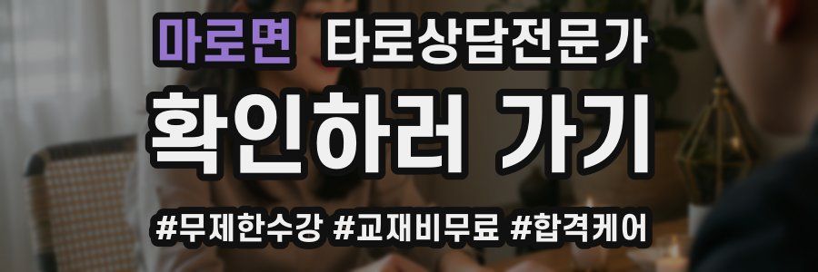 마로면 타로상담전문가 자격증