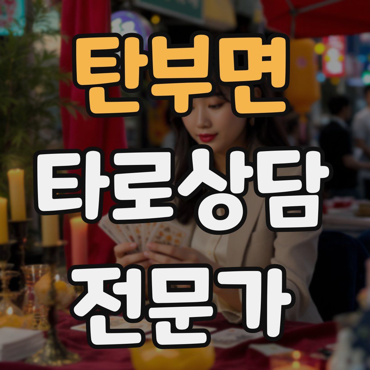 탄부면 타로상담전문가 자격증