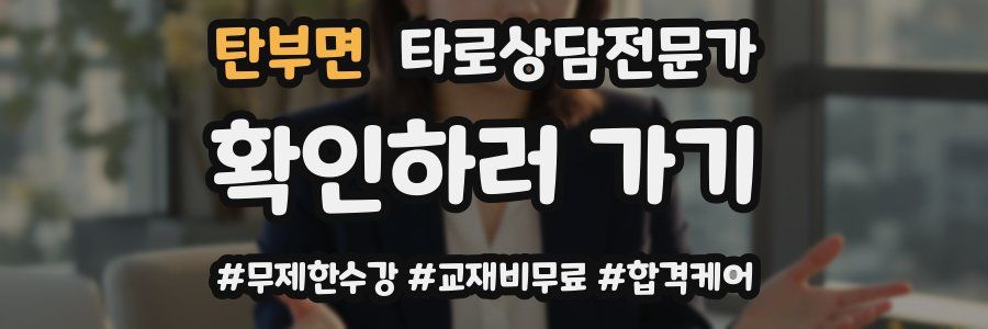 탄부면 타로상담전문가 자격증