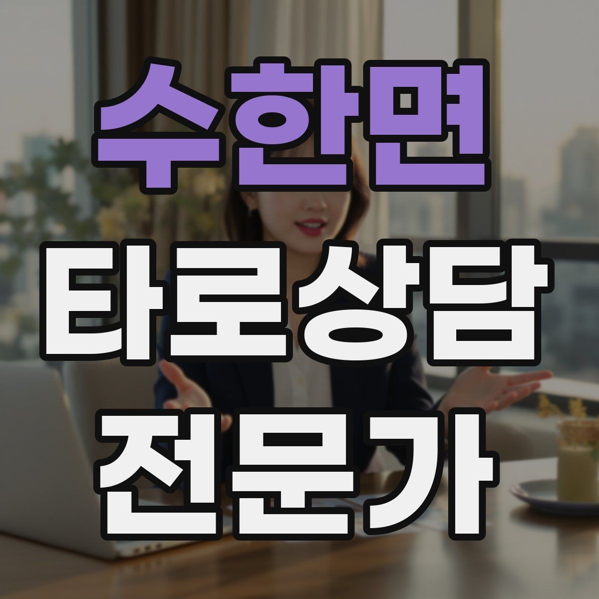 수한면 타로상담전문가 자격증 가격 책정이 어려울 때 기준 세우기