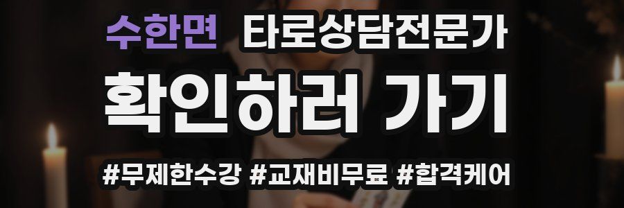 수한면 타로상담전문가 자격증