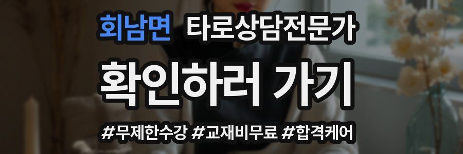 회남면 타로상담전문가 자격증