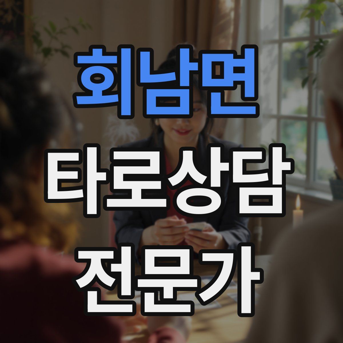 회남면 타로상담전문가 자격증