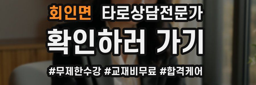 회인면 타로상담전문가 자격증