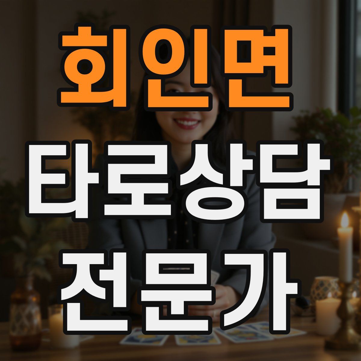 회인면 타로상담전문가 자격증