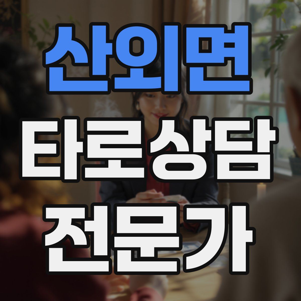 산외면 타로상담전문가 자격증