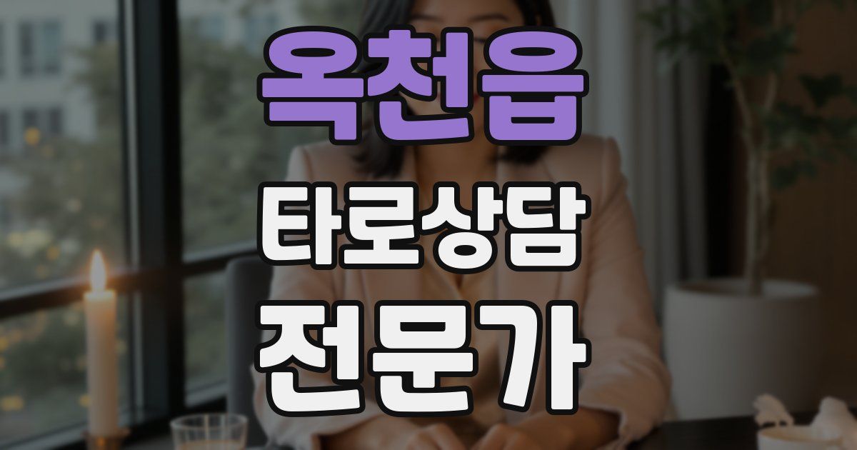 옥천읍 타로상담전문가 자격증