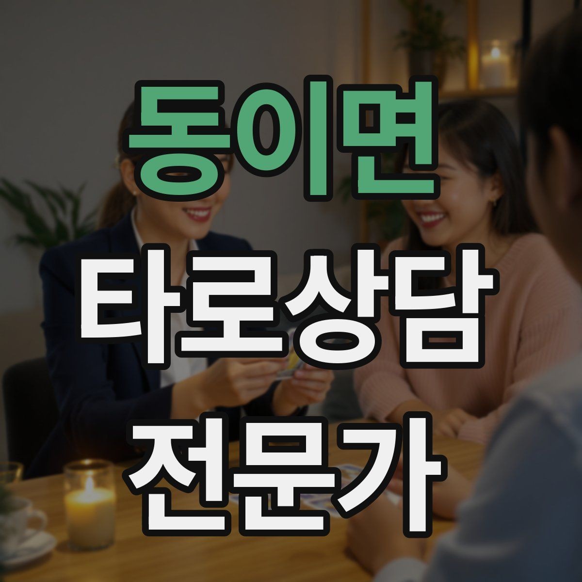 동이면 타로상담전문가 자격증 상담 흐름을 4단계로 단순화하기