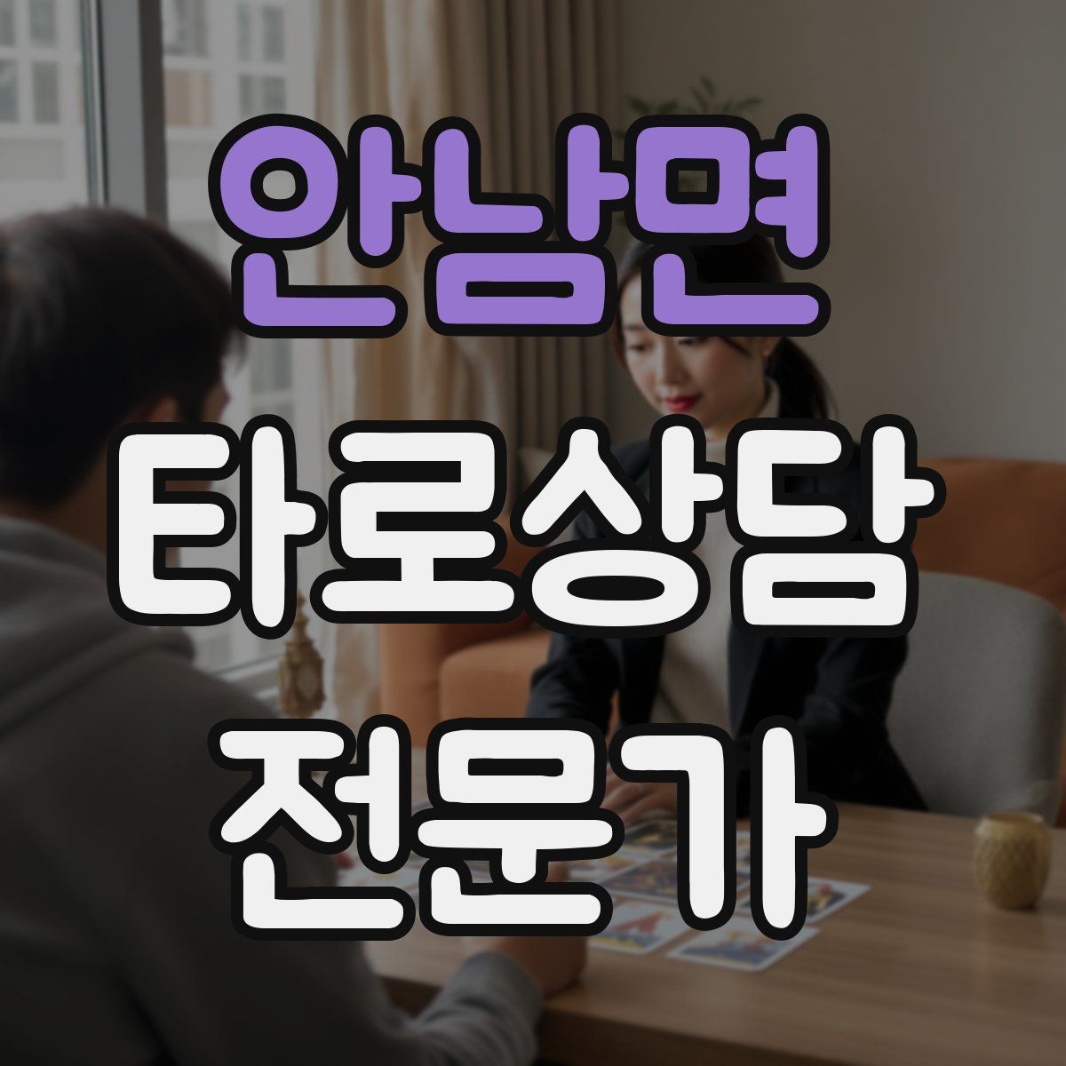안남면 타로상담전문가 자격증