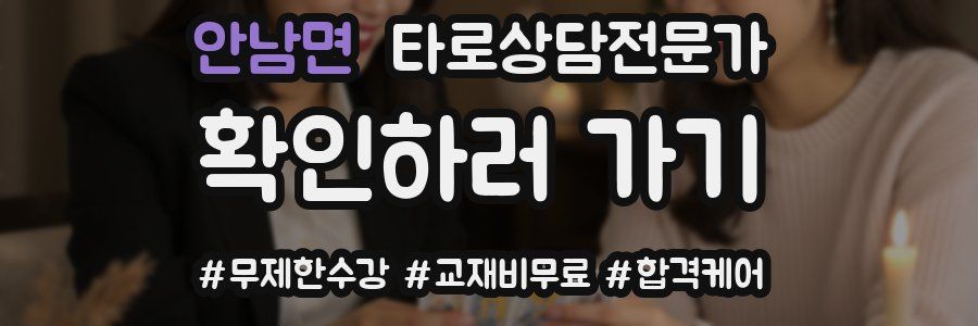 안남면 타로상담전문가 자격증