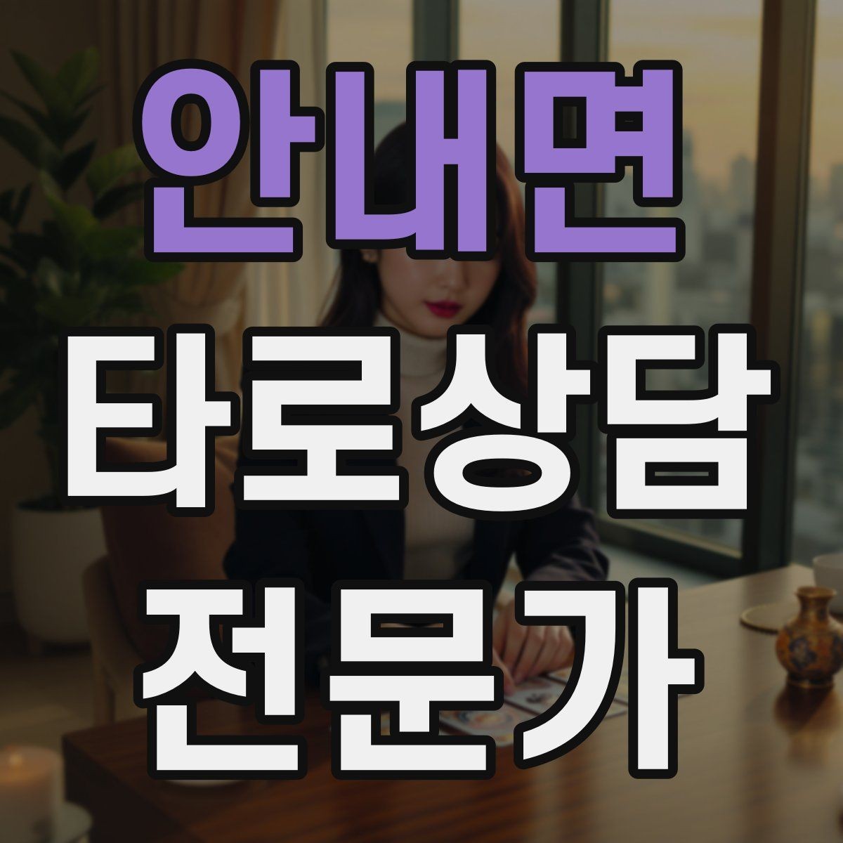안내면 타로상담전문가 자격증 고객 메시지 답변 시간을 정해두는 이유