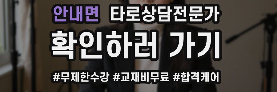 안내면 타로상담전문가 자격증
