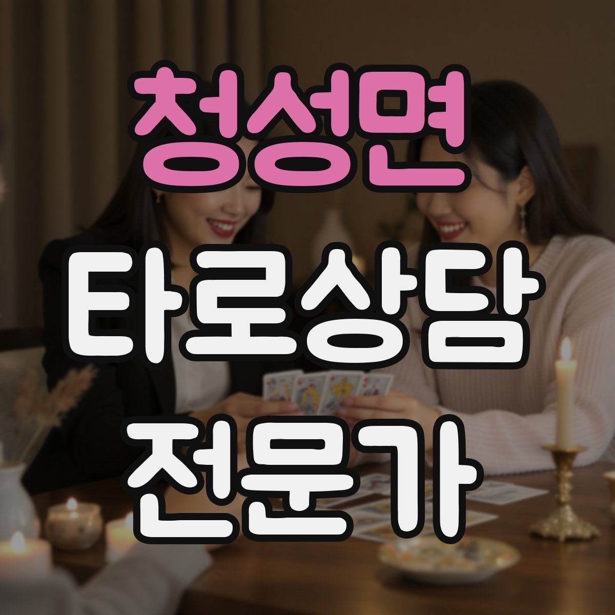 청성면 타로상담전문가 자격증 상담 분위기를 부드럽게 여는 오프닝