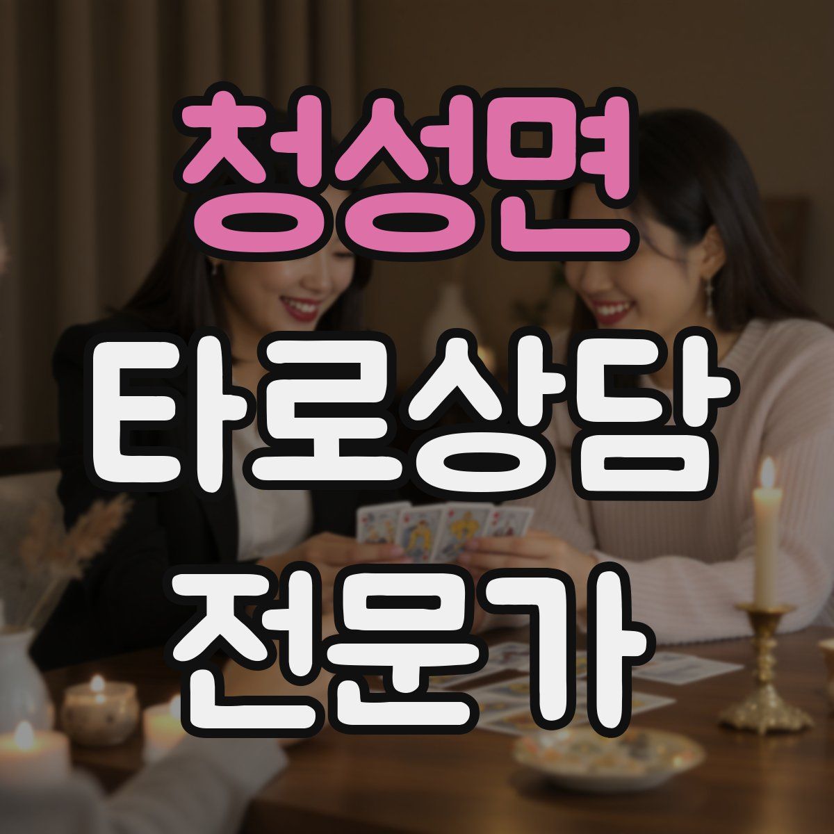 청성면 타로상담전문가 자격증