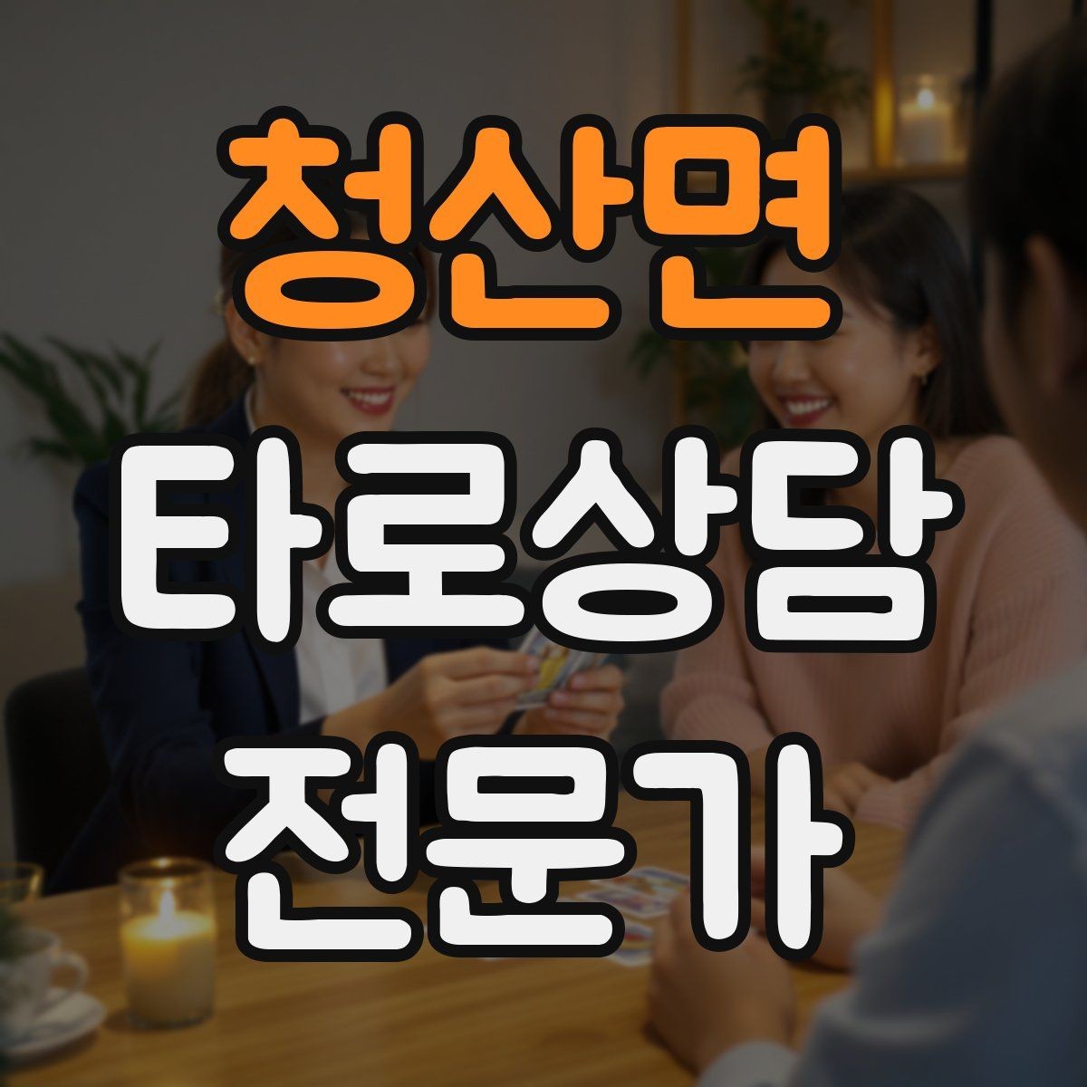 청산면 타로상담전문가 자격증 조명 향 음악 선택 시 과하지 않게 하는 법