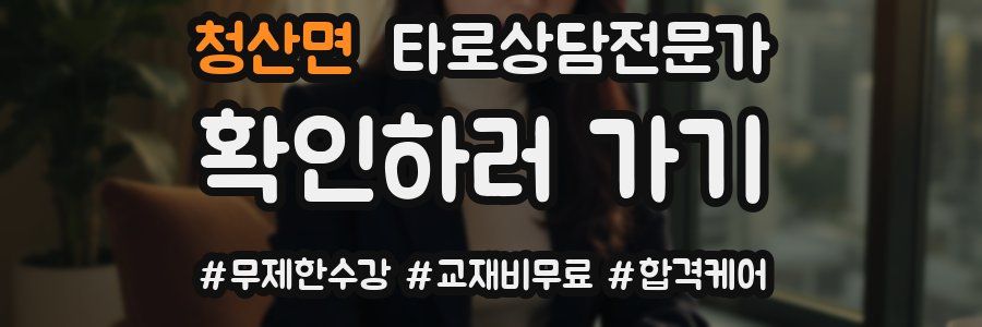청산면 타로상담전문가 자격증