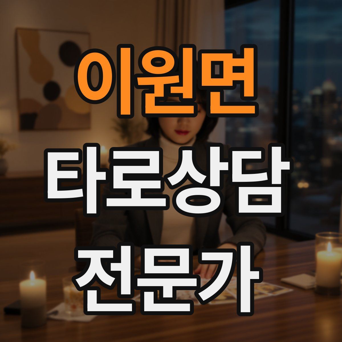 이원면 타로상담전문가 자격증