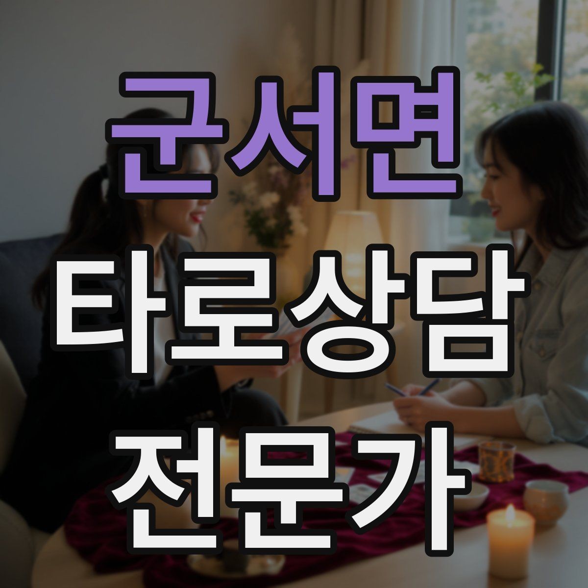군서면 타로상담전문가 자격증 내담자 의사결정을 돕는 상담형 리딩