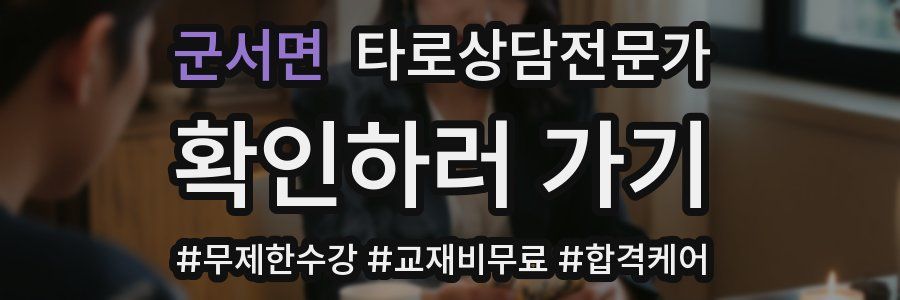 군서면 타로상담전문가 자격증