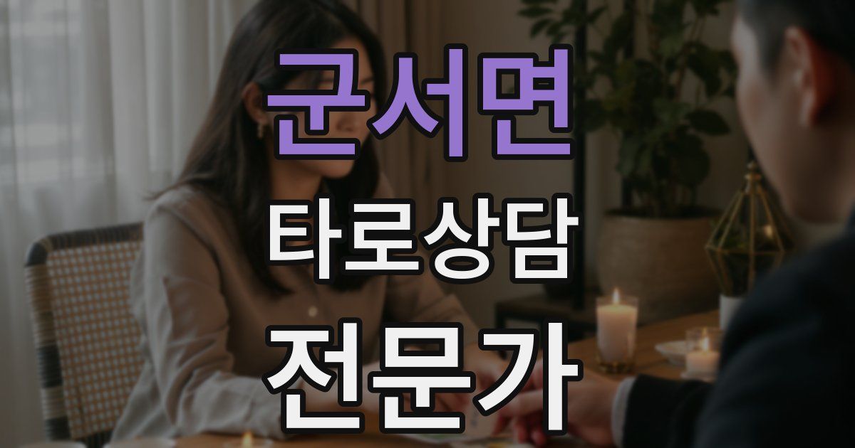 군서면 타로상담전문가 자격증