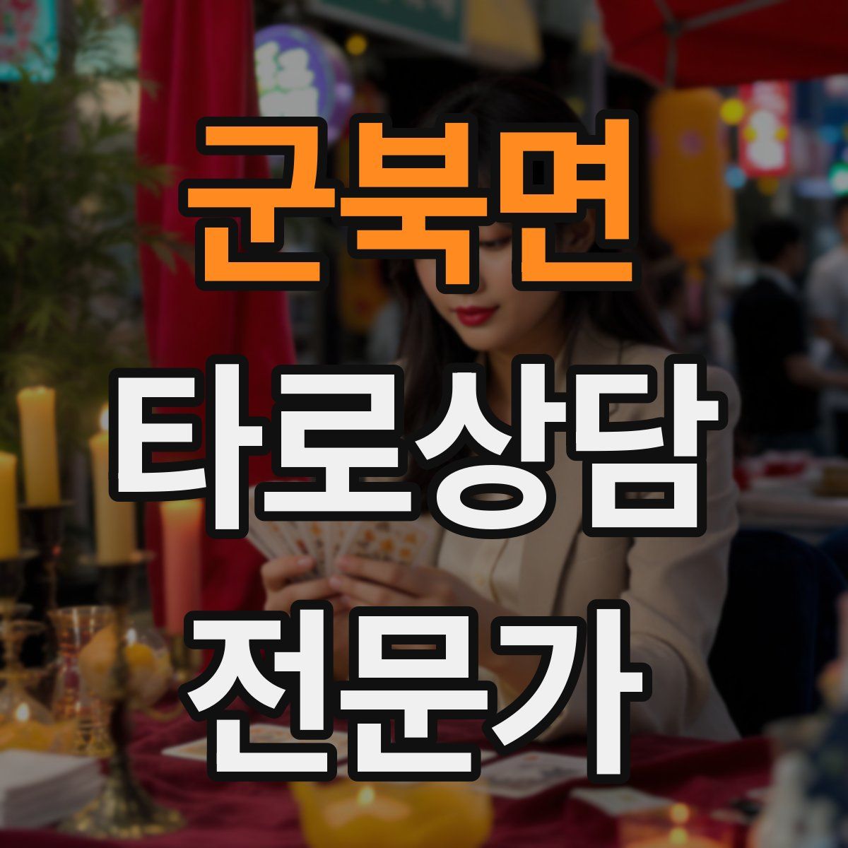 군북면 타로상담전문가 자격증