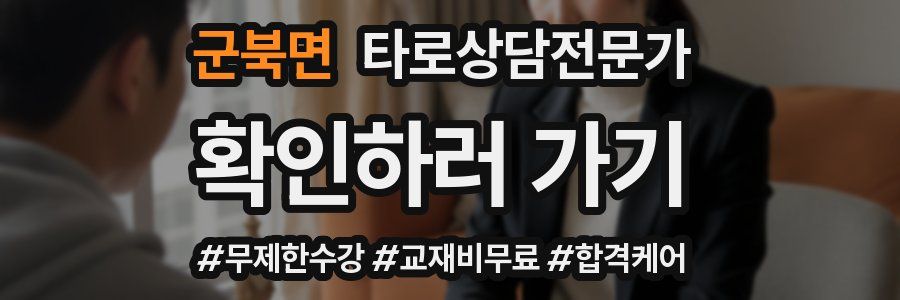 군북면 타로상담전문가 자격증