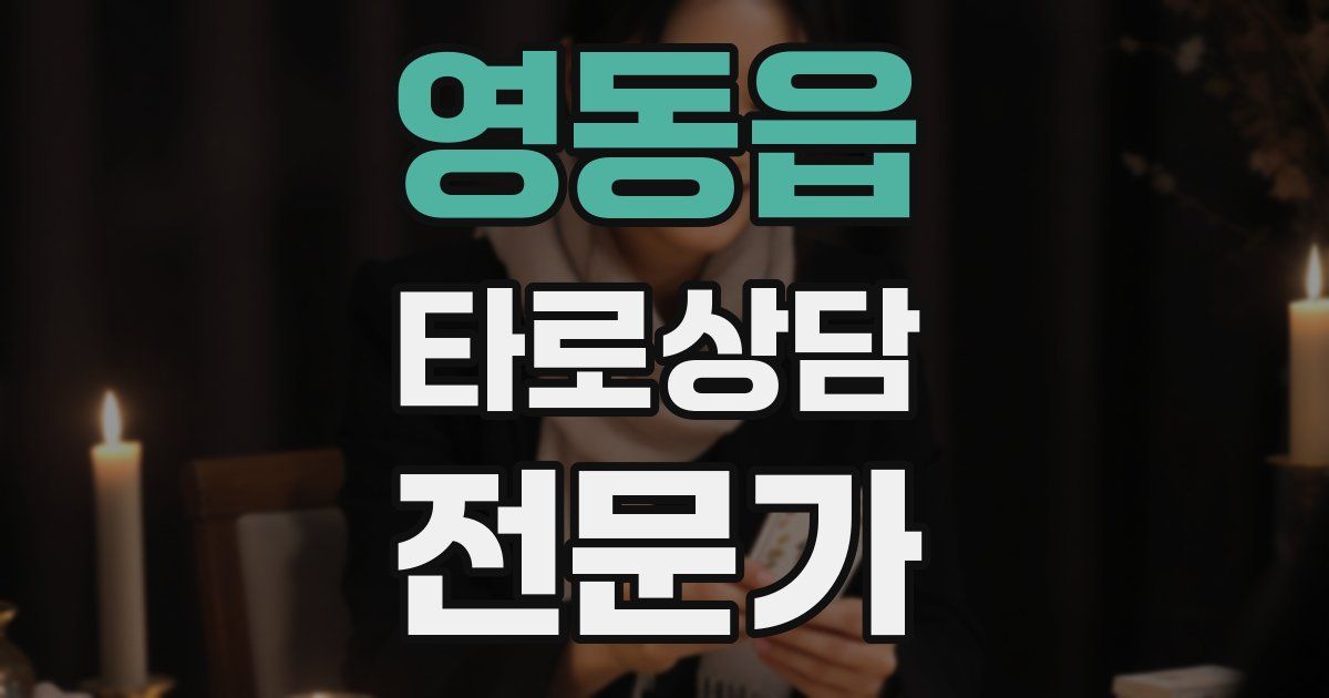 영동읍 타로상담전문가 자격증