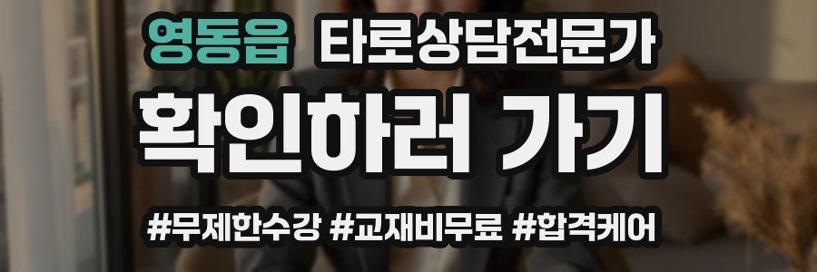 영동읍 타로상담전문가 자격증