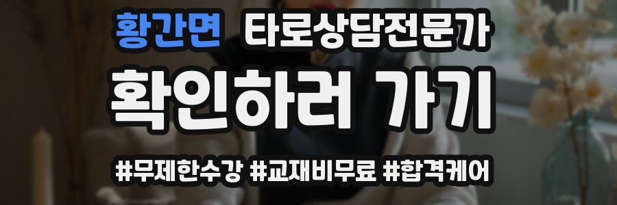 황간면 타로상담전문가 자격증
