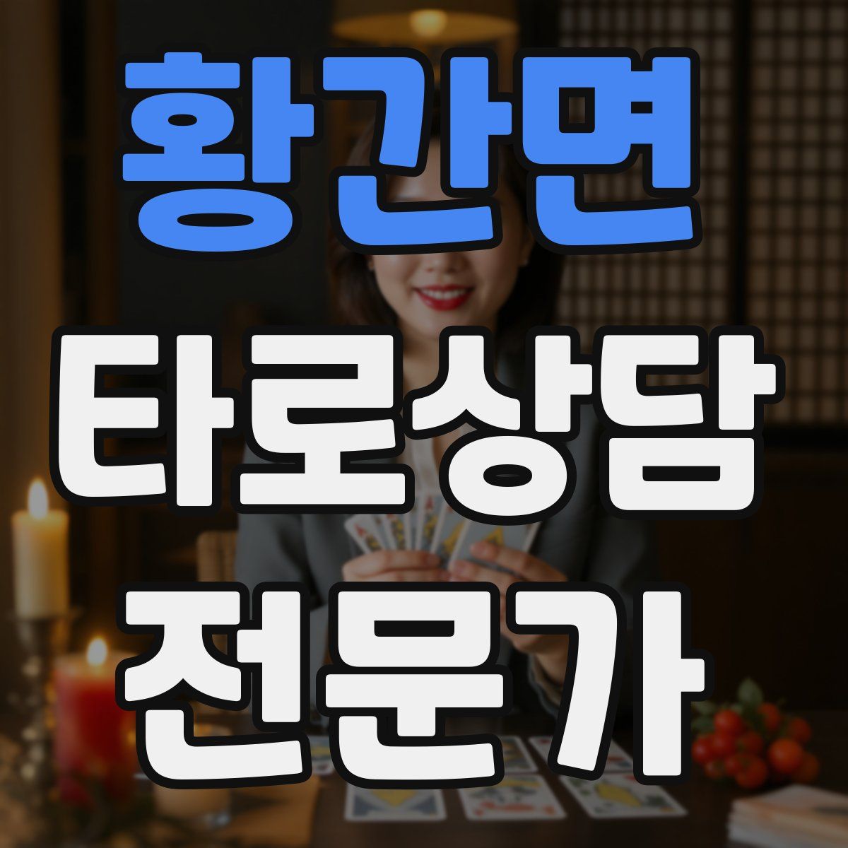 황간면 타로상담전문가 자격증