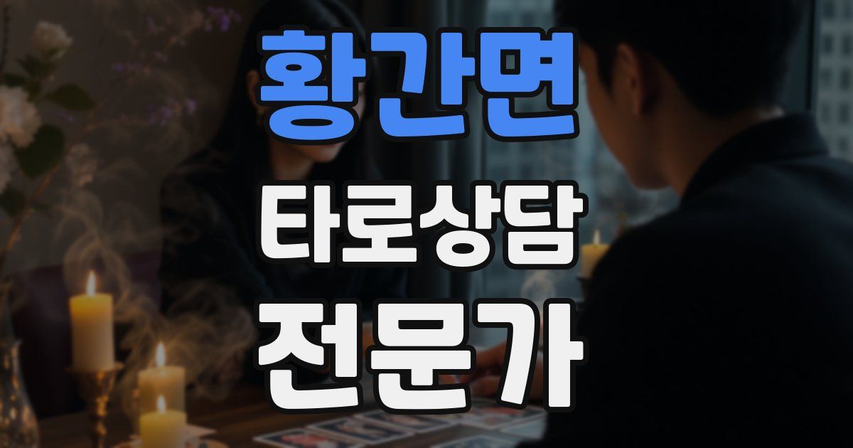 황간면 타로상담전문가 자격증