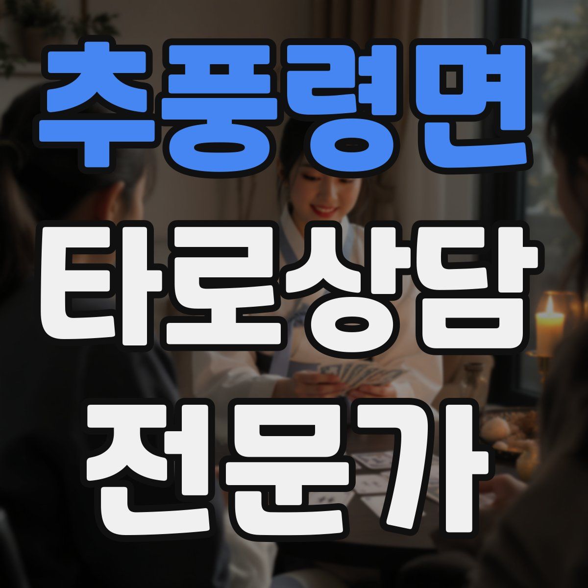 추풍령면 타로상담전문가 자격증