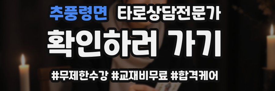 추풍령면 타로상담전문가 자격증
