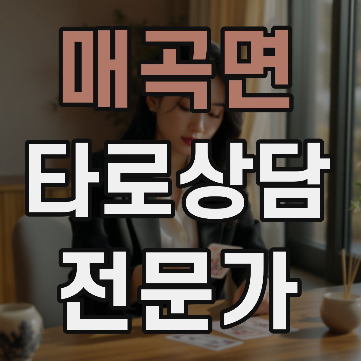 매곡면 타로상담전문가 자격증
